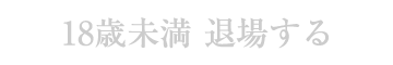 退場する