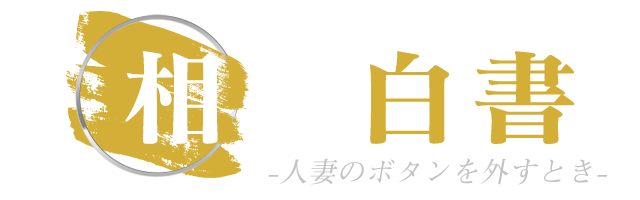 デリバリーヘルス｜相姦白書-人妻のボタンを外すとき- ロゴ
